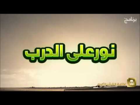 [01] نور على الدرب الشيخ عبدالكريم الخضير