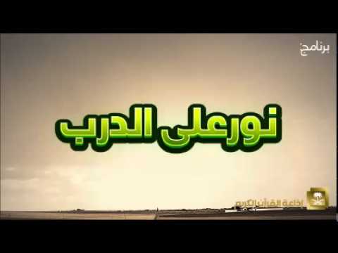 [04] نور على الدرب الشيخ عبدالكريم الخضير