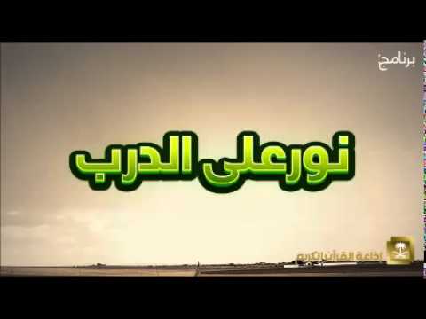 [06] نور على الدرب الشيخ عبدالكريم الخضير