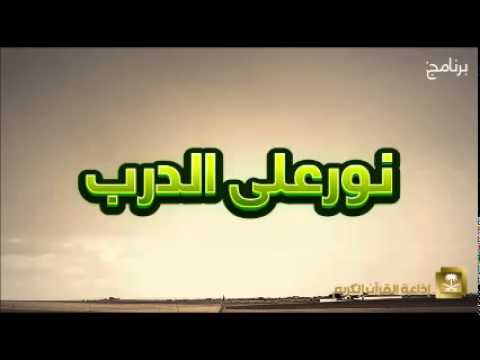 [07] نور على الدرب الشيخ عبدالكريم الخضير