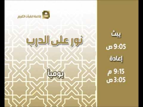 [01] نور على الدرب الشيخ أحمد بن علي سير مباركي