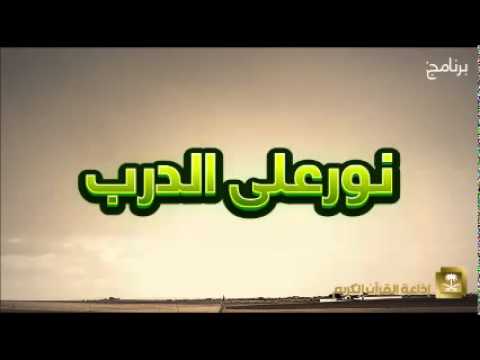 [08] نور على الدرب الشيخ أحمد بن علي سير مباركي