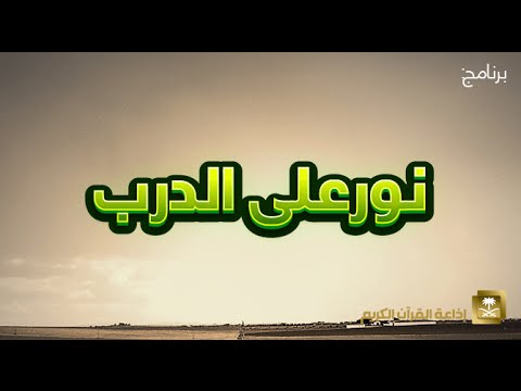 [12] نور على الدرب الشيخ أحمد بن علي سير مباركي