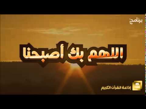 حلقة برنامج اللهم بك اصبحنا 25-11-1436 هـ