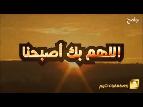 حلقة برنامج اللهم بك اصبحنا 25-12-1436 هـ