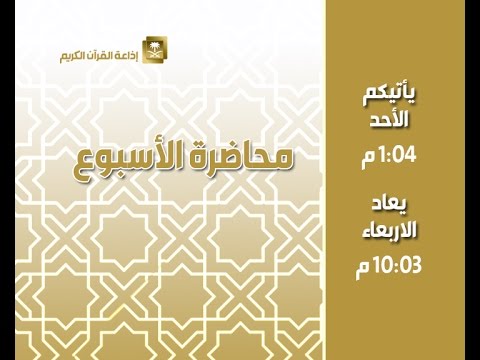 محاضرة الأسبوع وقفات مع مواسم الطاعات