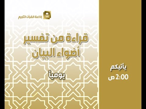 [03]قراءة من تفسير أضواء البيان