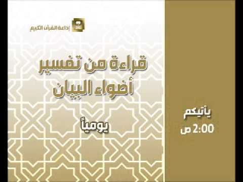 [06]قراءة من تفسير أضواء البيان