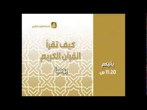 كيف تقرأ القرآن الكريم - الحلقة 551