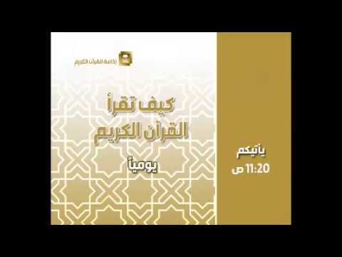 كيف تقرأ القرآن الكريم - الحلقة 552